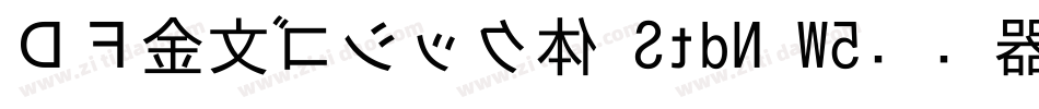 ＤＦ金文ゴシック体 StdN W5转换器字体转换